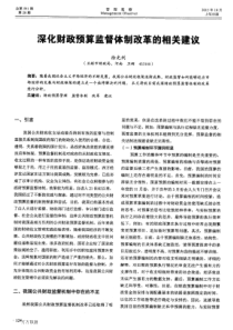 深化财政预算监督体制改革的相关建议