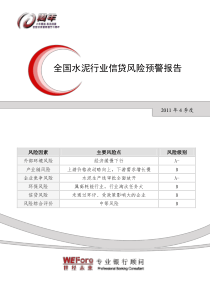 XXXX年4季度全国水泥行业信贷风险预警报告