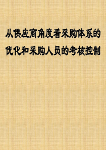 从供应商角度看采购体系的优化和采购人员的考核