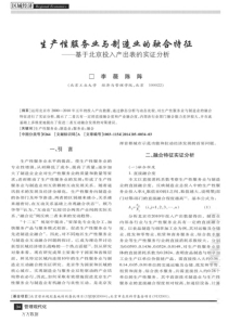 生产性服务业与制造业的融合特征基于北京投入产出表的实证分析