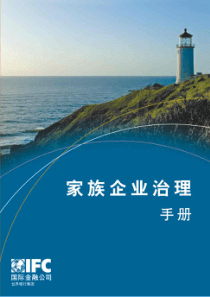 家族企业治理手册-CCGP中国公司治理知识中心