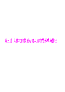 2014年中考生物复习课件：人体内的物质运输及废物的形成与排出