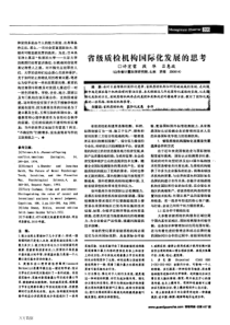 省级质检机构国际化发展的思考