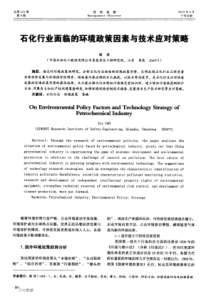 石化行业面临的环境政策因素与技术应对策略