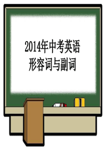 2014年中考英语形容词副词总复习