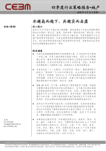 XXXX年4季度房地产行业策略报告-30页_莫尼塔