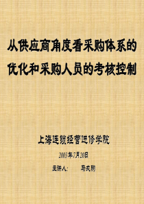 从供应商角度看采购体系的优化和采购人员的考核控制