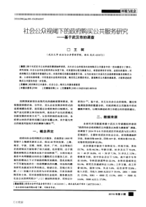 社会公众视阈下的政府购买公共服务研究基于武汉市的调查