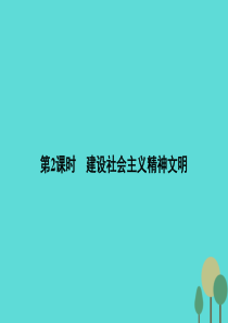 2015-2016学年高中政治 第四单元 发展中国特色社会主义文化 9.2建设社会主义精神文明课件