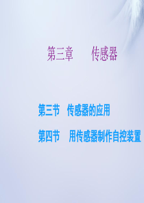 2015-2016学年高中物理 第三章 第三、四节 传感器的应用 用传感器制作自控装置课件 粤教版选