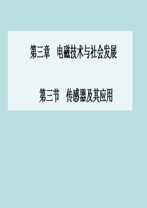 2015-2016学年高中物理 第三章 第三节 传感器及其应用课件 粤教版选修1-1