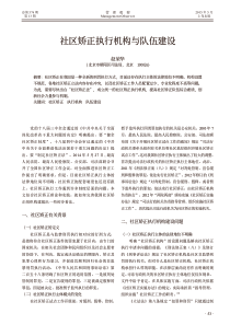 社区矫正执行机构与队伍建设