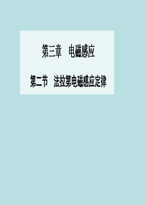 2015-2016学年高中物理 第三章 第二节 法拉第电磁感应定律课件 新人教版选修1-1