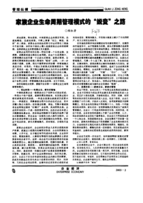 家族企业生命周期管理模式的“脱变