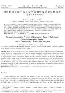 网络信息系统中信息安全防御资源分配策略分析基于约束理论视角