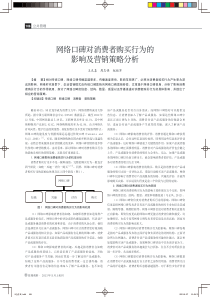 网络口碑对消费者购买行为的影响及营销策略分析