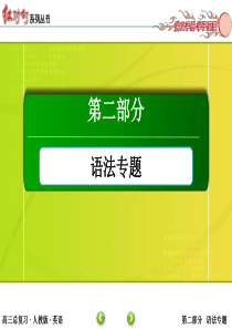 【红对勾】2016届高考英语人教版一轮总复习课件：2-8专题八 形容词和副词(共29张PPT)