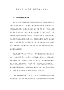 (长岭)强化知识产权管理_践行企业社会责任