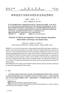 群体竞优行为特征识别方法及其应用研究