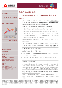 XXXX-03-23齐鲁证券-房地产行业深度报告-看好房价调控后二、三线市场