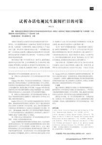 试析办活电视民生新闻栏目的对策