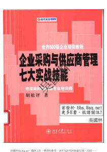 企业采购与供应商管理七大实战