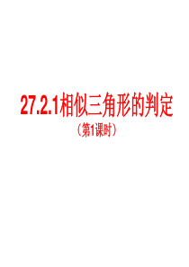 演示文稿1相似三角形判定