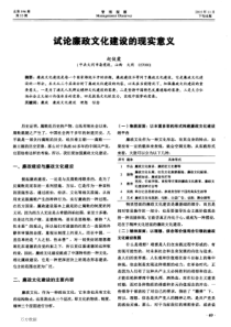 试论廉政文化建设的现实意义