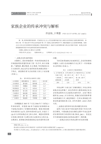 家族企业的传承冲突与解析