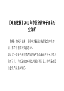 (电商数据)XXXX年中国家纺电子商务行业分析