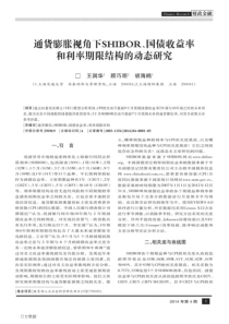 通货膨胀视角下SHIBOR国债收益率和利率期限结构的动态研究