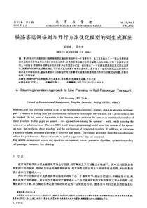 铁路客运网络列车开行方案优化模型的列生成算法