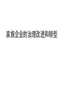 家族企业的治理改进和转型