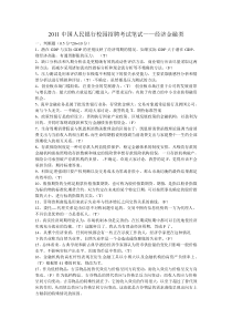 2011中国人民银行校园招聘考试笔试――经济金融类