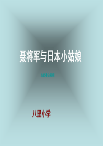 7_聂将军与日本小姑娘PPT_苏教版六年级语文下册