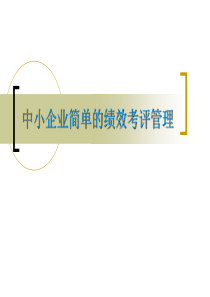 0-绩效考核中小企业简单实用的绩效考评管理（PDF45页）