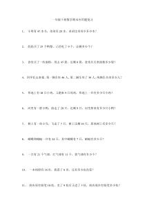 一年级下册数学期末应用题复习