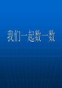 人教版小学一年级数学上册 数一数 课件