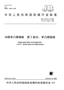 JBT764422008冲模单凸模模板第2部分单凸模垫板