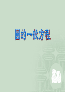 北师大版高中数学必修二 圆的一般方程 课件