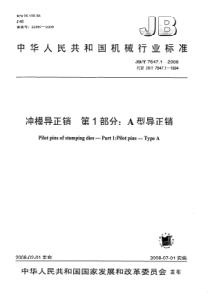 JBT764712008冲模导正销第1部分A型导正销