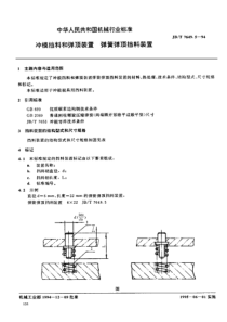 JBT764951994冲模挡料和弹顶装置弹簧弹顶挡料装置