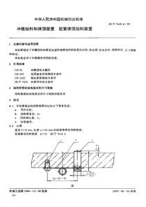 JBT764961994冲模挡料和弹顶装置扭簧弹顶挡料装置