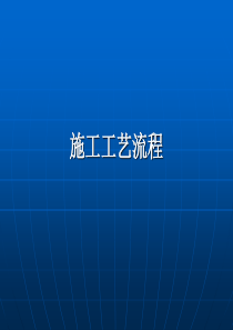 室内装饰施工工艺流程