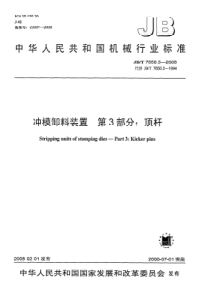 JBT765032008冲模卸料装置第3部分顶杆