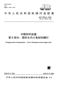 JBT765062008冲模卸料装置第6部分圆柱头内六角卸料螺钉