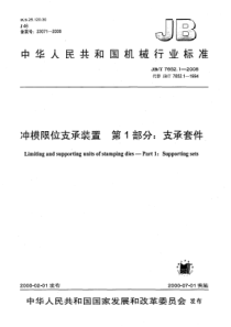 JBT765212008冲模限位支承装置第1部分支承套件