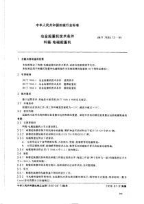 JBT7688121995冶金起重机技术条件料箱电磁起重机