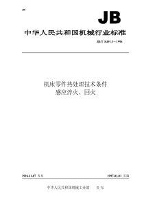 JBT849131996机床零件热处理技术条件感应淬火回火