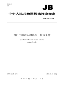 JBT91421999阀门用缓蚀石棉填料技术条件